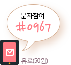 문자참여 #0967 유료(50원)
