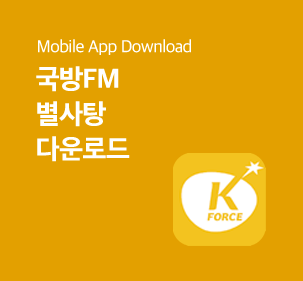 Mobile App Download 국방FM 별사탕 다운로드