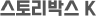 스토리박스 K