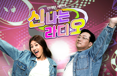신나는라디오